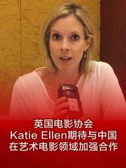 英国电影协会KatieEllen期待与中国在艺术电影领域加强合作