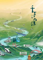 千里江入淮
