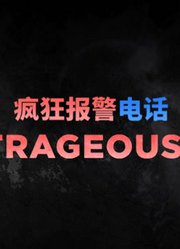疯狂报警电话