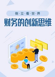 财务人员的创新思维与职业素养提升秘诀