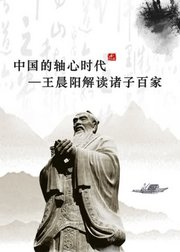 中国的轴心时代—王晨阳解读诸子百家
