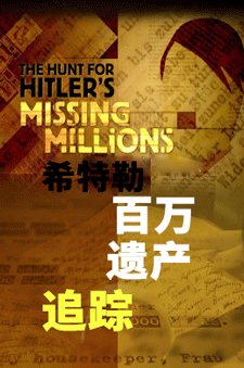 希特勒百万遗产追踪