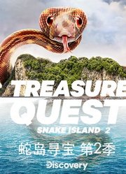 蛇岛寻宝第2季B特辑