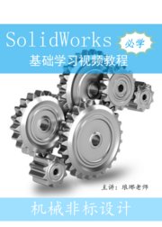 SolidWorks基础教程名师讲解