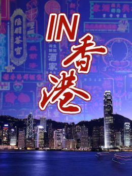 IN香港