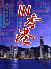 IN香港