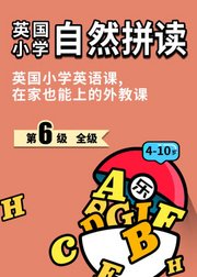 英国小学自然拼读level6