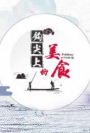 钩尖上的美食