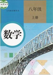 最新人教版八年级数学上册课程讲解