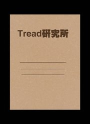 （Tread研究所）先知预言的神秘之事