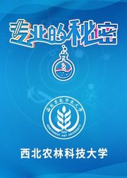 2021专业的秘密：西北农林科技大学