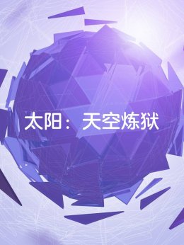 太阳：天空炼狱