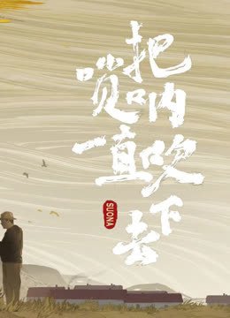 把唢呐一直吹下去
