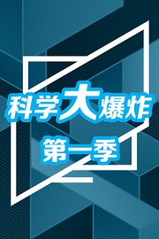 科学大爆炸