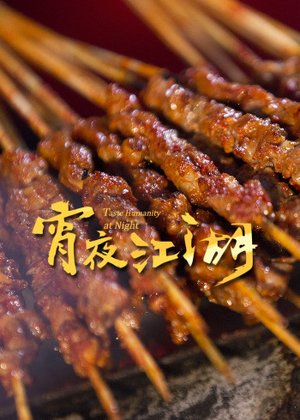 宵夜江湖美食纯享