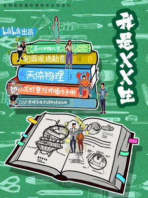 我是XX生