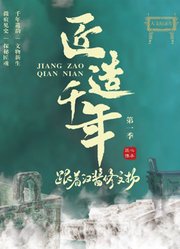 匠造千年：跟着汉酱修文物