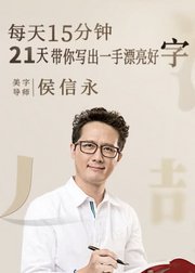 每天15分钟，带你写出一手漂亮好字