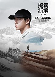 探索新境第2季