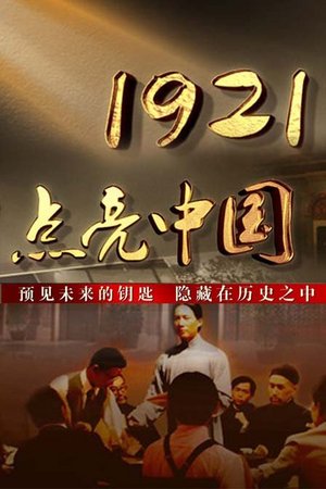 1921点亮中国