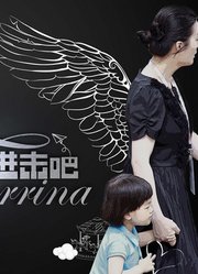 进击吧Forrina