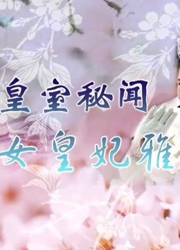 才女皇妃雅子