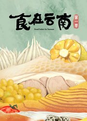 食在云南第1季