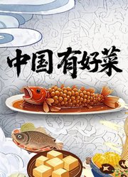 中国有好菜