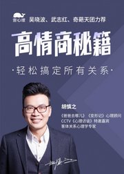 吴晓波力荐的高情商秘籍：轻松搞定所有关系