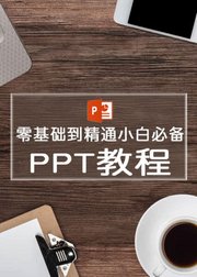 ppt零基础到精通小白必备教程