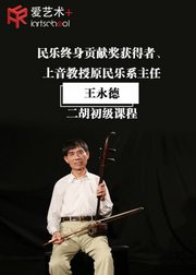 民乐终身贡献奖获得者王永德二胡初级课程