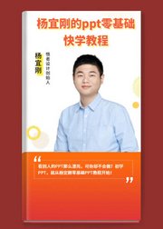 杨宜刚的ppt零基础快速通关教程