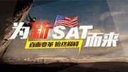 为新SAT而来——新东方在线独家解析新S