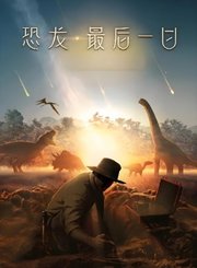 恐龙：最后一日-普通话版