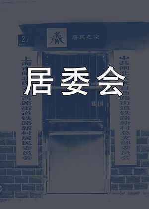 居委会