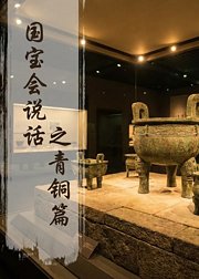 国宝会说话之青铜篇