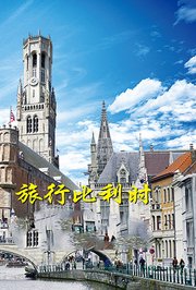 旅行比利时