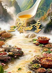 三餐四季第1季