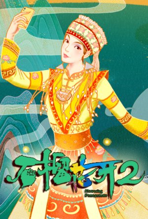 石榴花开第2季