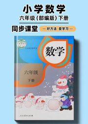 部编版小学数学同步讲解六年级下册