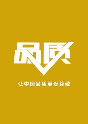 品质2020