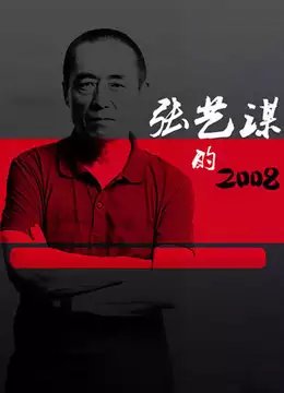 张艺谋的2008