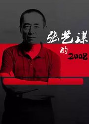 张艺谋的2008