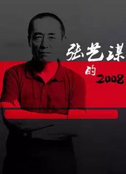 张艺谋的2008