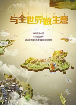 与全世界做生意