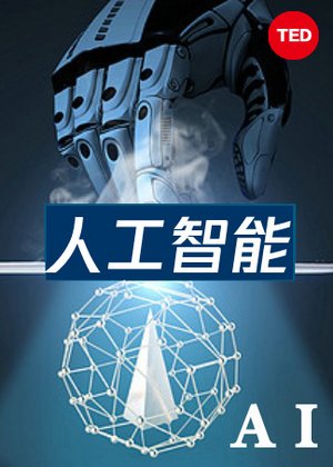 TED：人工智慧