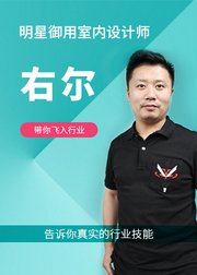 右尔带你看懂室内设计