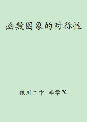 函数图象的对称性