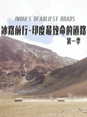 冰路前行-印度最致命的道路第1季