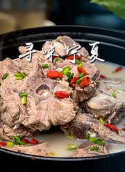 寻味宁夏